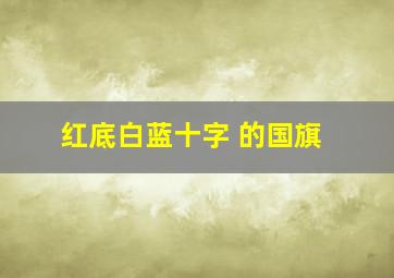 红底白蓝十字 的国旗